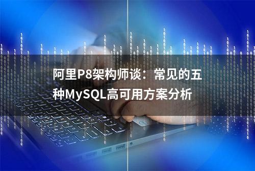 阿里P8架构师谈：常见的五种MySQL高可用方案分析