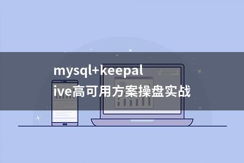 mysql+keepalive高可用方案操盘实战