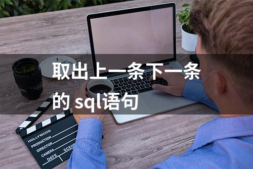 取出上一条下一条的 sql语句