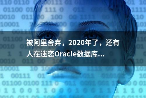 被阿里舍弃，2020年了，还有人在迷恋Oracle数据库？