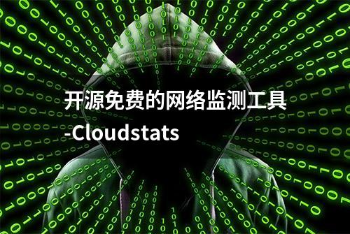 开源免费的网络监测工具-Cloudstats