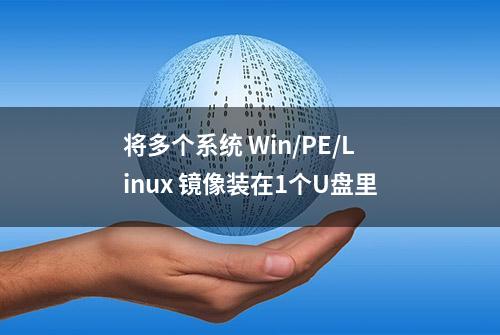 将多个系统 Win/PE/Linux 镜像装在1个U盘里