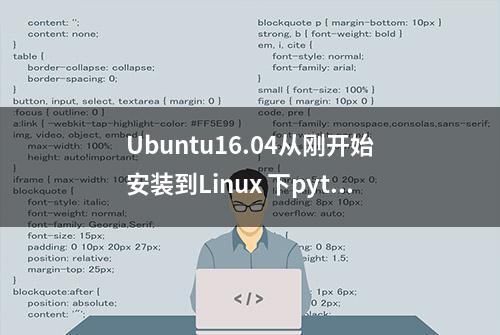 Ubuntu16.04从刚开始安装到Linux 下python2和python3共存