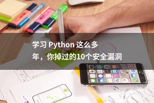 学习 Python 这么多年，你掉过的10个安全漏洞