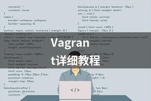 Vagrant详细教程