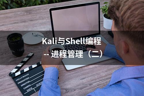 Kali与Shell编程 -- 进程管理（二）