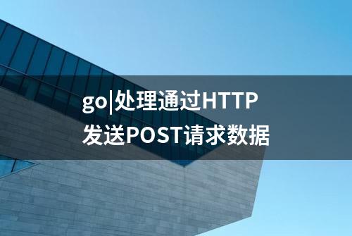 go|处理通过HTTP发送POST请求数据