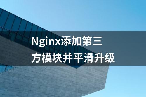 Nginx添加第三方模块并平滑升级