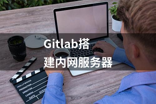 Gitlab搭建内网服务器