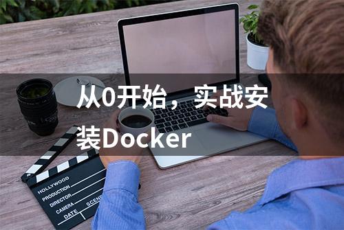 从0开始，实战安装Docker