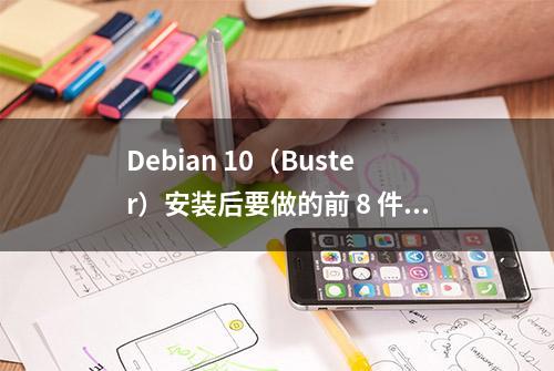 Debian 10（Buster）安装后要做的前 8 件事