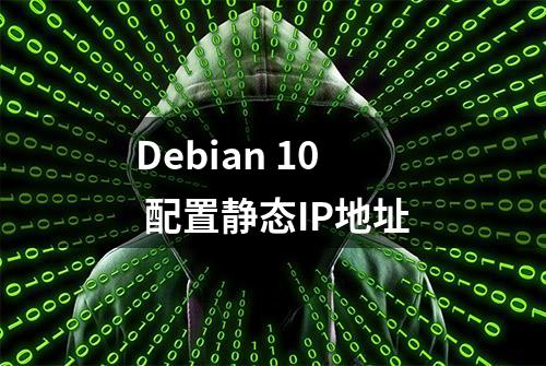 Debian 10 配置静态IP地址