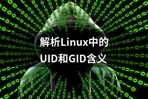 解析Linux中的UID和GID含义