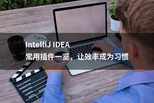 IntelliJ IDEA 常用插件一览，让效率成为习惯