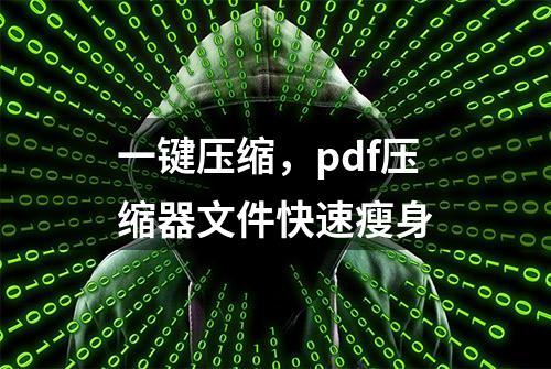 一键压缩，pdf压缩器文件快速瘦身