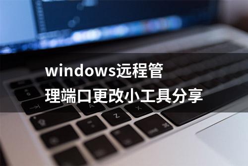 windows远程管理端口更改小工具分享