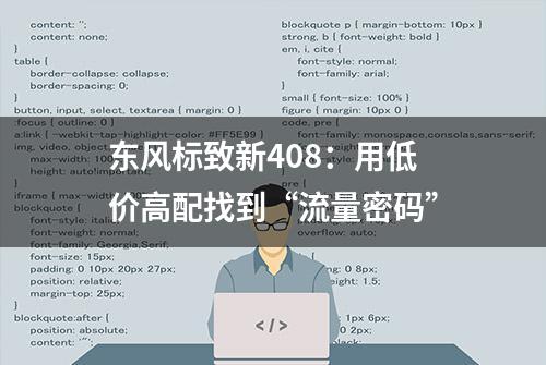 东风标致新408：用低价高配找到“流量密码”