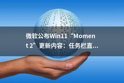 微软公布Win11“Moment 2”更新内容：任务栏直接集成必应聊天