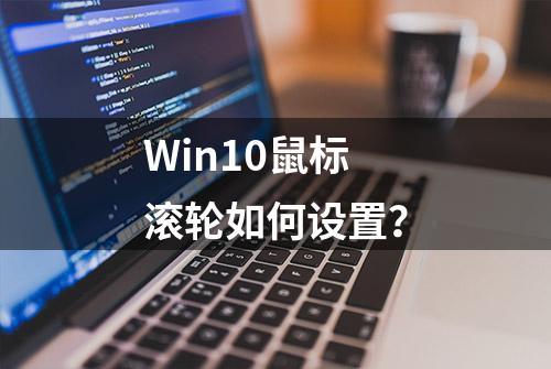 Win10鼠标滚轮如何设置？