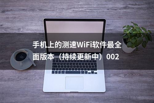 手机上的测速WiFi软件最全面版本（持续更新中）002