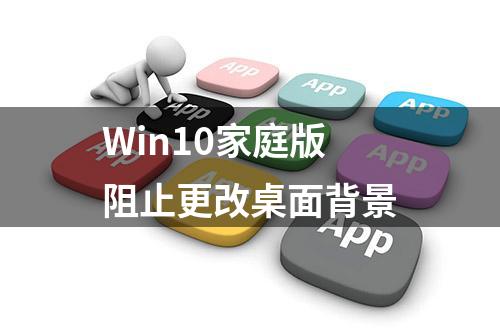 Win10家庭版阻止更改桌面背景