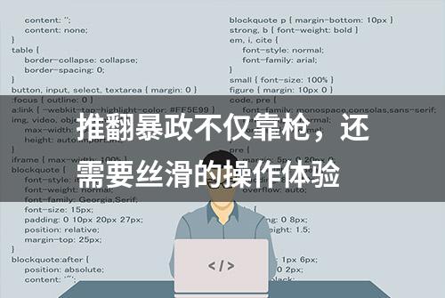 推翻暴政不仅靠枪，还需要丝滑的操作体验