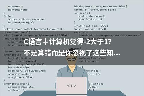 C语言中计算机觉得-2大于1？不是算错而是你忽视了这些知识