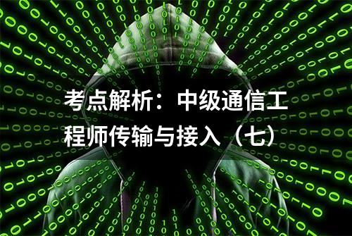 考点解析：中级通信工程师传输与接入（七）