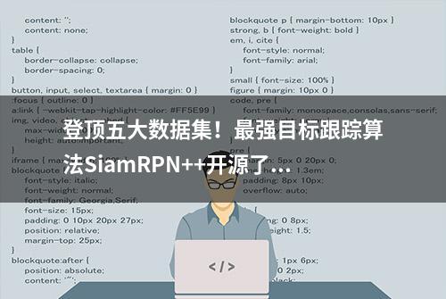 登顶五大数据集！最强目标跟踪算法SiamRPN++开源了，商汤出品