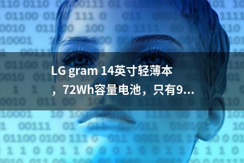 LG gram 14英寸轻薄本，72Wh容量电池，只有999克重量