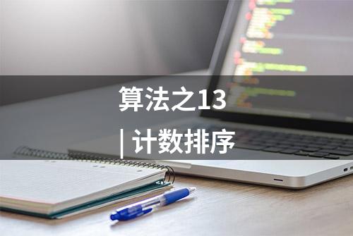 算法之13 | 计数排序