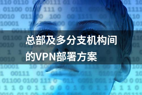 总部及多分支机构间的VPN部署方案