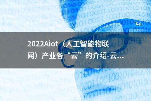 2022Aiot（人工智能物联网）产业各“云”的介绍-云服务