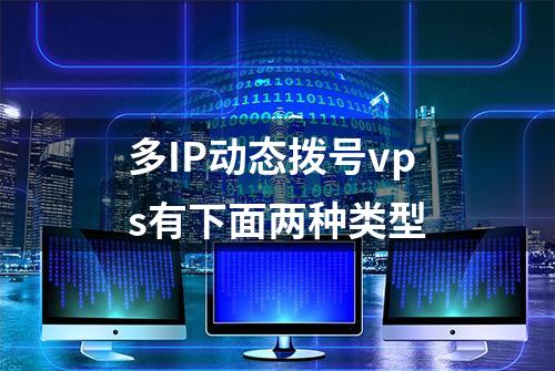 多IP动态拨号vps有下面两种类型