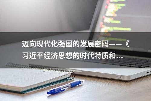 迈向现代化强国的发展密码——《习近平经济思想的时代特质和实践价值》智库报告解析中国经济高质量发展科学指南