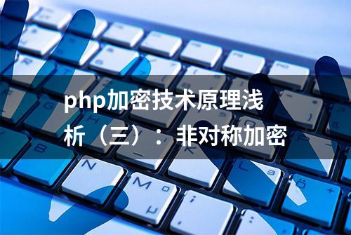 php加密技术原理浅析（三）：非对称加密