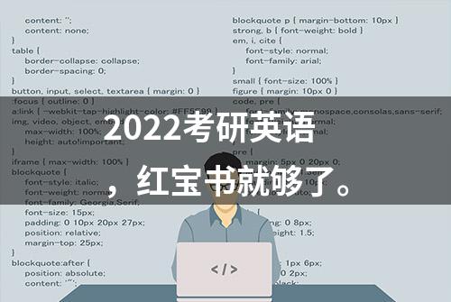 2022考研英语，红宝书就够了。