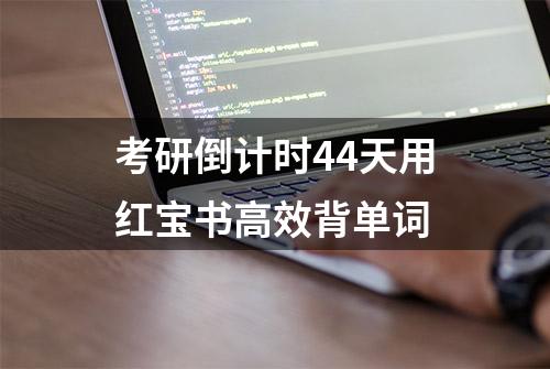 考研倒计时44天用红宝书高效背单词