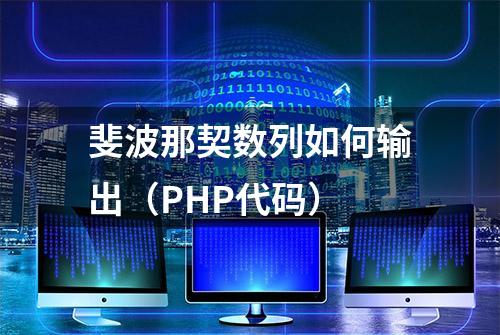 斐波那契数列如何输出（PHP代码）