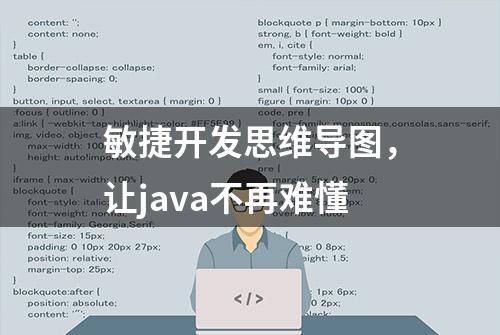 敏捷开发思维导图，让java不再难懂