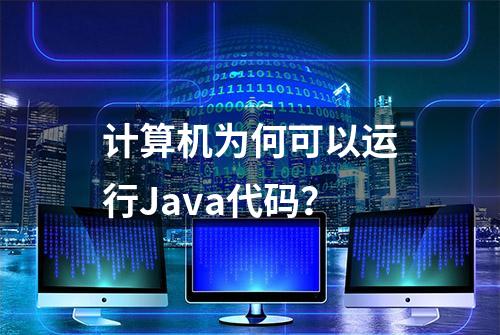 计算机为何可以运行Java代码？