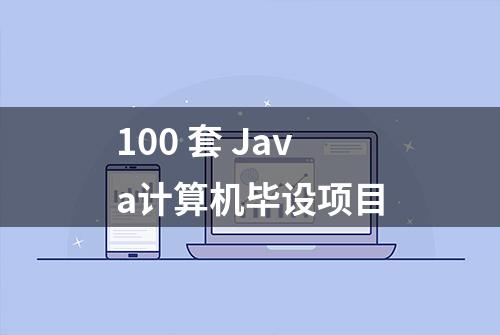 100 套 Java计算机毕设项目