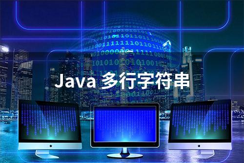 Java 多行字符串