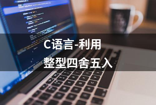 C语言-利用整型四舍五入