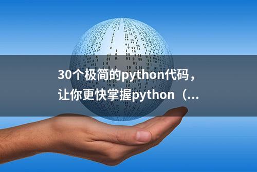 30个极简的python代码，让你更快掌握python（一）