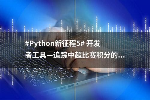 #Python新征程5# 开发者工具—追踪中超比赛积分的JSON数据文件