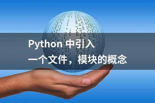 Python 中引入一个文件，模块的概念