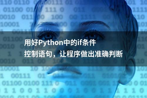 用好Python中的if条件控制语句，让程序做出准确判断