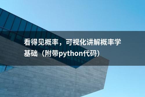 看得见概率，可视化讲解概率学基础（附带python代码）