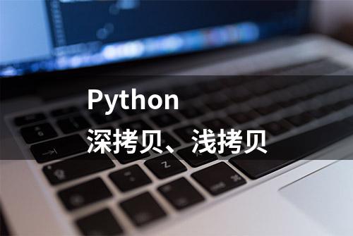 Python 深拷贝、浅拷贝